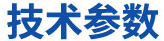 技術參數(shù)